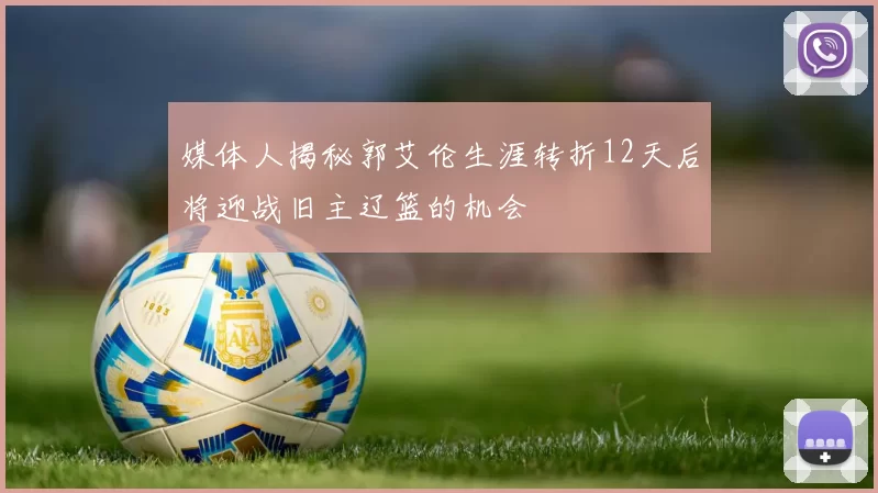 媒体人揭秘郭艾伦生涯转折12天后将迎战旧主辽篮的机会