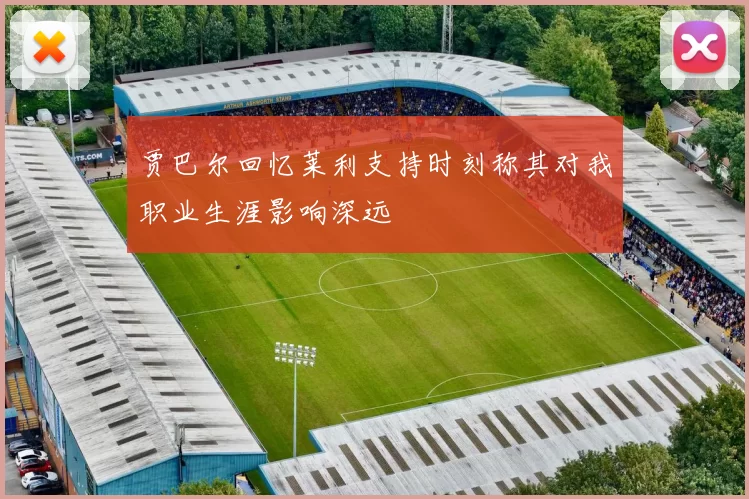 贾巴尔回忆莱利支持时刻称其对我职业生涯影响深远