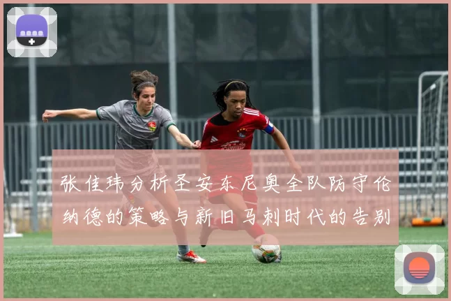 张佳玮分析圣安东尼奥全队防守伦纳德的策略与新旧马刺时代的告别
