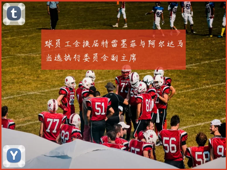 球员工会换届特雷墨菲与阿尔达马当选执行委员会副主席
