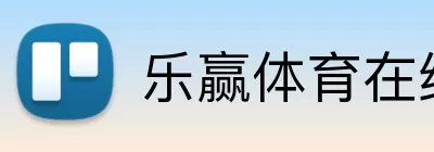 乐赢体育在线 logo